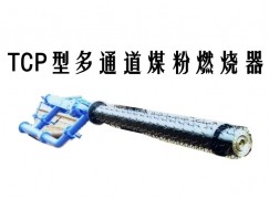 咸宁TCP型多通道煤粉燃烧器